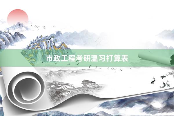 市政工程考研温习打算表
